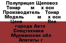 Полуприцеп Щеповоз Тонар 82,6 м3 4-х осн › Производитель ­ Тонар › Модель ­ 82,6 м3 4-х осн › Цена ­ 3 190 000 - Все города Авто » Спецтехника   . Мурманская обл.,Апатиты г.